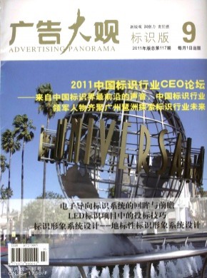 广告大观·标识版杂志